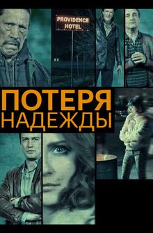 Потеря надежды Потеря надежды