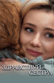 Здравствуй, сестра Здравствуй, сестра