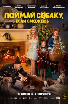 Поймай собаку, если сможешь Поймай собаку, если сможешь