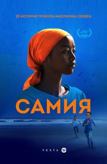 Самия Самия