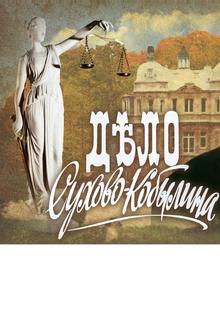 Дело Сухово-Кобылина Дело Сухово-Кобылина
