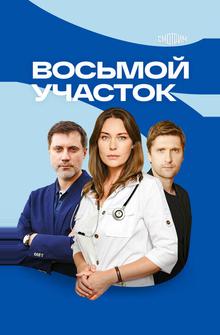 Восьмой участок Восьмой участок
