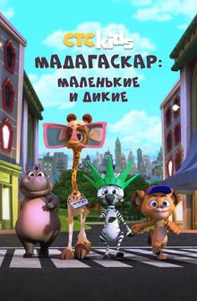 Мадагаскар: Маленькие и дикие Мадагаскар: Маленькие и дикие