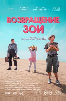 Возвращение Зои Возвращение Зои