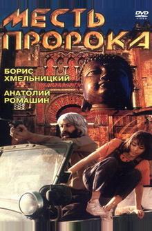 Месть пророка Месть пророка