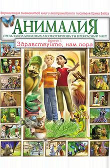 Анималия Анималия