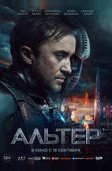 Альтер Альтер