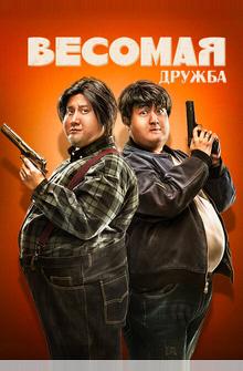 Весомая дружба Весомая дружба