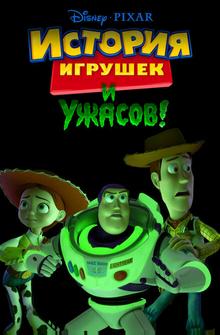 История игрушек и ужасов! История игрушек и ужасов!