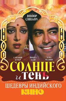 Солнце и тень Солнце и тень