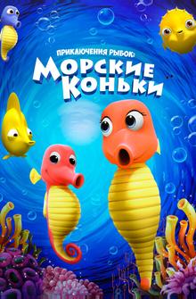 Приключения рыбок: Морские коньки Приключения рыбок: Морские коньки