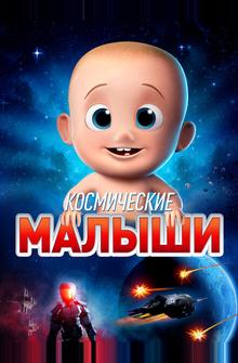 Космические малыши Космические малыши