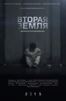 Вторая Земля Вторая Земля