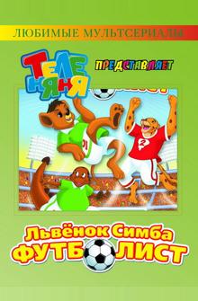 Симба-футболист Симба-футболист