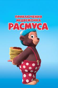 Приключения медвежонка Расмуса Приключения медвежонка Расмуса