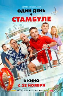 Один день в Стамбуле Один день в Стамбуле