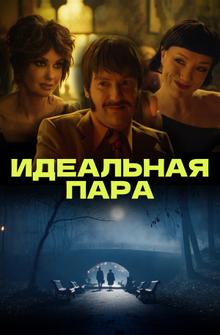 Идеальная пара Идеальная пара