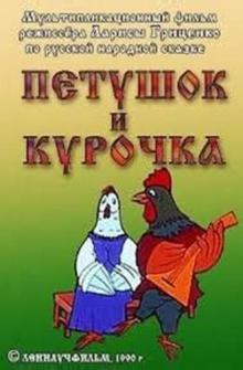 Петушок и курочка Петушок и курочка