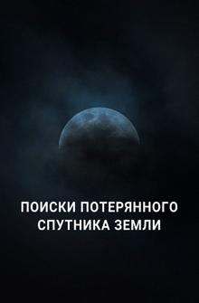 Поиски потерянного спутника Земли Поиски потерянного спутника Земли
