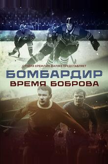 Бомбардир. Время Боброва Бомбардир. Время Боброва