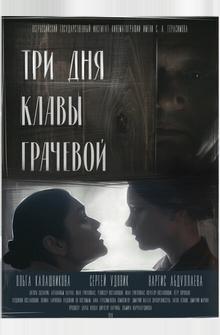 Три Дня Клавы Грачевой Три Дня Клавы Грачевой