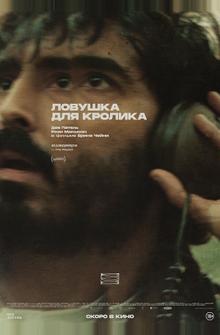 Ловушка для кролика