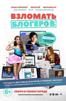 Взломать блогеров Взломать блогеров