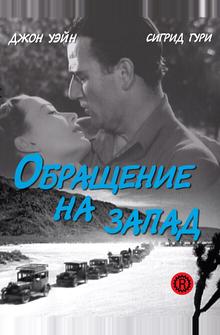 Обращение на запад Обращение на запад