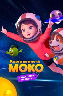 Корги по имени Моко. Защитники планеты