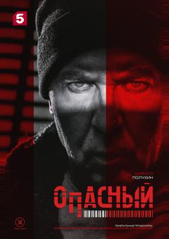 Опасный