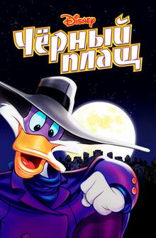Черный Плащ Черный Плащ