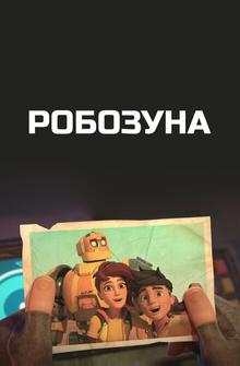 Робозуна Робозуна