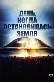 День, когда остановилась Земля День, когда остановилась Земля
