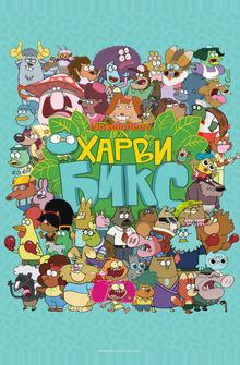 Харви Бикс Харви Бикс