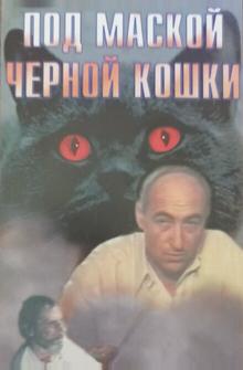 Под маской «Черной кошки» Под маской «Черной кошки»