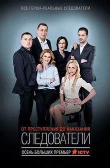 Следователи Следователи