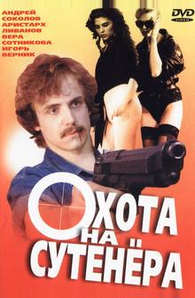 Охота на сутенера Охота на сутенера
