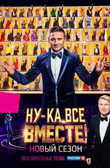 Ну-ка, все вместе!