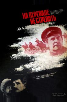 На перевале не стрелять! На перевале не стрелять!