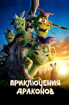 Приключение дракона Приключение дракона