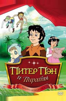 Питер Пэн и пираты Питер Пэн и пираты