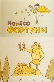 Колесо фортуны Колесо фортуны