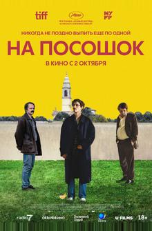 На посошок