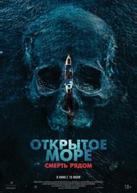 Открытое море. Смерть рядом