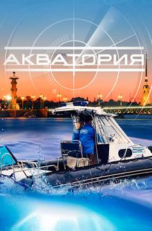 Акватория Акватория