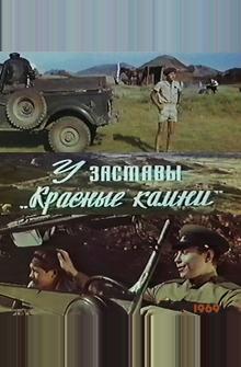 У заставы «Красные камни» У заставы «Красные камни»