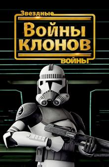 Звёздные войны: Войны Клонов Звёздные войны: Войны Клонов