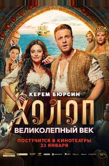 Холоп. Великолепный век Холоп. Великолепный век