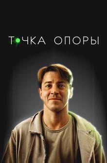 Точка опоры Точка опоры
