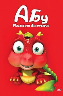 Абу. Маленький динозаврик Абу. Маленький динозаврик